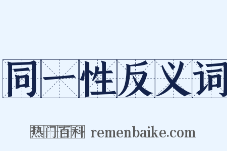 同一性反义词是什么意思的图片
